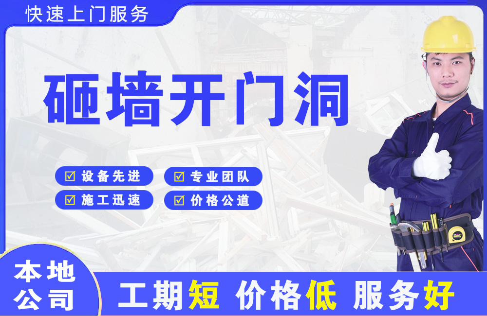 通化砸墙开门洞