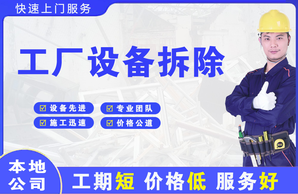 通化工厂设备拆除